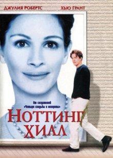 Ноттинг Хилл (Notting Hill)  года смотреть онлайн бесплатно в отличном качестве. Постер