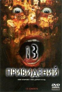 Тринадцать привидений (Thir13en Ghosts) 2001 года смотреть онлайн бесплатно в отличном качестве. Постер