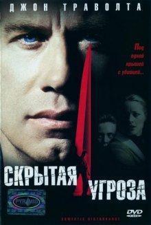 Скрытая угроза / Domestic Disturbance (2001) смотреть онлайн бесплатно в отличном качестве