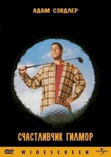 Счастливчик Гилмор / Happy Gilmore (None) смотреть онлайн бесплатно в отличном качестве