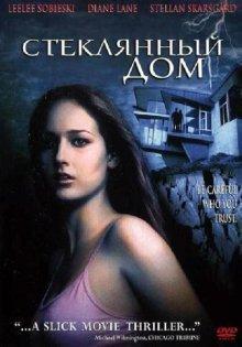 Стеклянный дом (The Glass House) 2001 года смотреть онлайн бесплатно в отличном качестве. Постер