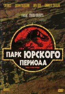 Парк Юрского периода (Jurassic Park)  года смотреть онлайн бесплатно в отличном качестве. Постер