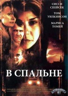 В спальне (In the Bedroom) 2001 года смотреть онлайн бесплатно в отличном качестве. Постер