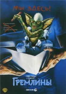 Гремлины / Gremlins (None) смотреть онлайн бесплатно в отличном качестве