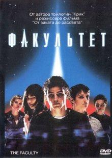 Факультет / The Faculty (None) смотреть онлайн бесплатно в отличном качестве