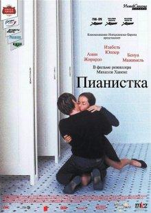 Пианистка (La Pianiste) 2001 года смотреть онлайн бесплатно в отличном качестве. Постер