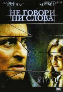 Не говори ни слова (Don't Say a Word) 2001 года смотреть онлайн бесплатно в отличном качестве. Постер