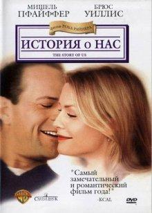 История о нас (The Story of Us)  года смотреть онлайн бесплатно в отличном качестве. Постер