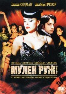 Мулен Руж (Moulin Rouge!) 2001 года смотреть онлайн бесплатно в отличном качестве. Постер