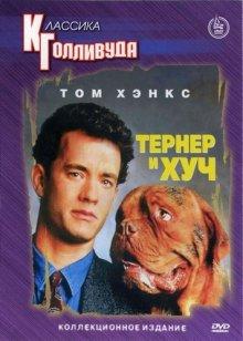 Тернер и Хуч / Turner & Hooch (1989) смотреть онлайн бесплатно в отличном качестве