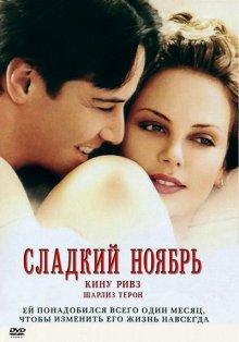 Сладкий ноябрь / Sweet November (2001) смотреть онлайн бесплатно в отличном качестве