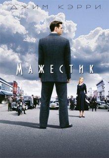 Мажестик / The Majestic (2001) смотреть онлайн бесплатно в отличном качестве