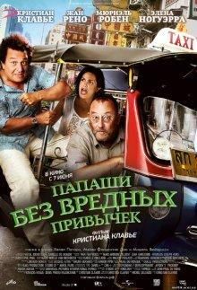 Папаши без вредных привычек (On ne choisit pas sa famille) 2011 года смотреть онлайн бесплатно в отличном качестве. Постер