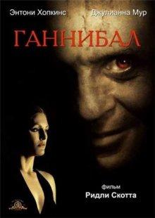 Ганнибал / Hannibal (2001) смотреть онлайн бесплатно в отличном качестве