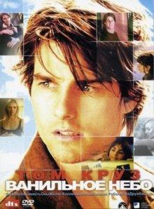 Ванильное небо (Vanilla Sky) 2001 года смотреть онлайн бесплатно в отличном качестве. Постер