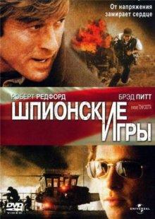 Шпионские игры (Spy Game) 2001 года смотреть онлайн бесплатно в отличном качестве. Постер