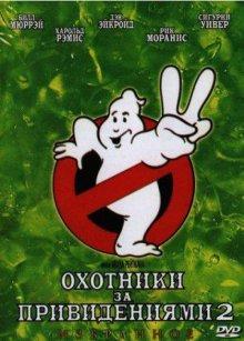 Охотники за привидениями 2 (Ghostbusters II) 1989 года смотреть онлайн бесплатно в отличном качестве. Постер