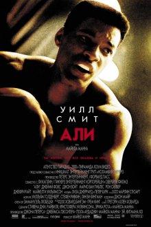 Али / Ali (2001) смотреть онлайн бесплатно в отличном качестве