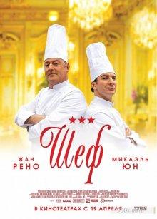 Шеф (Comme un chef)  года смотреть онлайн бесплатно в отличном качестве. Постер