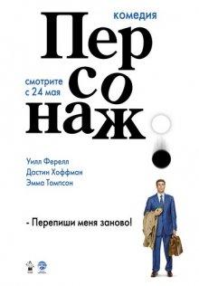 Персонаж / Stranger Than Fiction (2006) смотреть онлайн бесплатно в отличном качестве