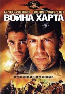 Война Харта / Hart's War (2002) смотреть онлайн бесплатно в отличном качестве