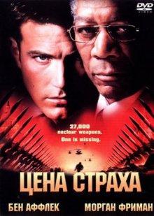 Цена страха (The Sum of All Fears) 2002 года смотреть онлайн бесплатно в отличном качестве. Постер