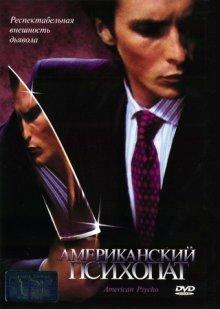 Американский психопат / American Psycho (2000) смотреть онлайн бесплатно в отличном качестве