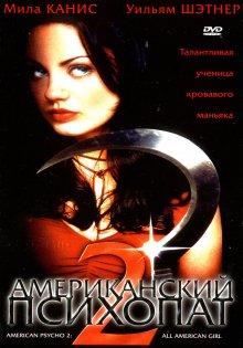 Американский психопат 2: Стопроцентная американка (American Psycho II: All American Girl) 2002 года смотреть онлайн бесплатно в отличном качестве. Постер