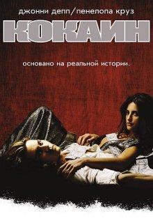 Кокаин (Blow) 2001 года смотреть онлайн бесплатно в отличном качестве. Постер