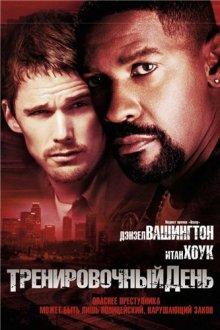 Тренировочный день / Training Day (2001) смотреть онлайн бесплатно в отличном качестве