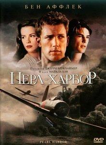 Перл Харбор / Pearl Harbor (2001) смотреть онлайн бесплатно в отличном качестве