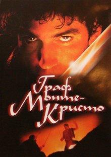 Граф Монте-Кристо / The Count of Monte Cristo (2002) смотреть онлайн бесплатно в отличном качестве