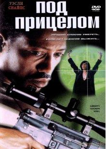 Под прицелом / Liberty Stands Still (2002) смотреть онлайн бесплатно в отличном качестве