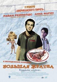 Большая жратва (Waiting...) 2005 года смотреть онлайн бесплатно в отличном качестве. Постер