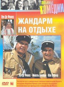 Жандарм на отдыхе (Le gendarme en balade) 1970 года смотреть онлайн бесплатно в отличном качестве. Постер