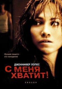 С меня хватит (Enough) 2002 года смотреть онлайн бесплатно в отличном качестве. Постер