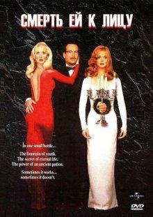 Смерть ей к лицу / Death Becomes Her (None) смотреть онлайн бесплатно в отличном качестве