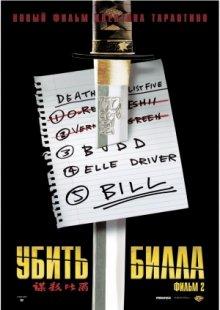 Убить Билла 2 / Kill Bill: Vol. 2 (None) смотреть онлайн бесплатно в отличном качестве