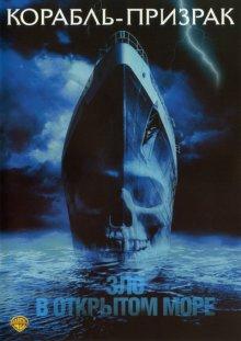 Корабль-призрак / Ghost Ship (2002) смотреть онлайн бесплатно в отличном качестве