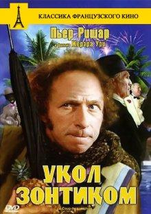 Укол зонтиком (Le coup du parapluie) 1980 года смотреть онлайн бесплатно в отличном качестве. Постер