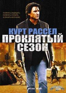 Проклятый сезон / Dark Blue (2002) смотреть онлайн бесплатно в отличном качестве