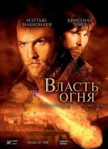 Власть огня / Reign of Fire (2002) смотреть онлайн бесплатно в отличном качестве