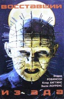 Восставший из ада / Hellraiser (None) смотреть онлайн бесплатно в отличном качестве