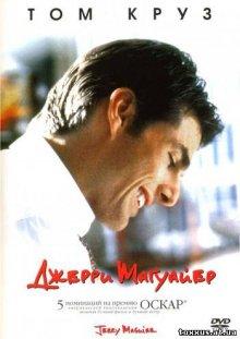 Джерри Магуайер / Jerry Maguire (None) смотреть онлайн бесплатно в отличном качестве