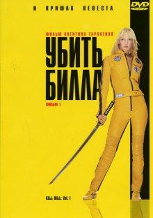 Убить Билла (Kill Bill: Vol. 1) 2003 года смотреть онлайн бесплатно в отличном качестве. Постер