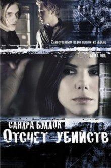 Отсчет убийств (Murder by Numbers) 2002 года смотреть онлайн бесплатно в отличном качестве. Постер