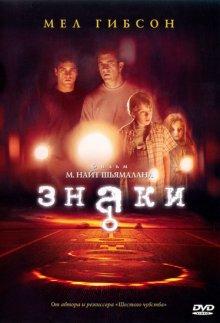 Знаки / Signs (2002) смотреть онлайн бесплатно в отличном качестве