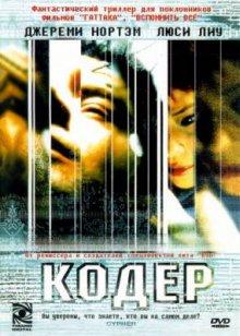 Кодер / Cypher (2002) смотреть онлайн бесплатно в отличном качестве