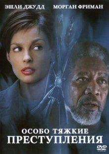 Особо тяжкие преступления / High Crimes (2002) смотреть онлайн бесплатно в отличном качестве