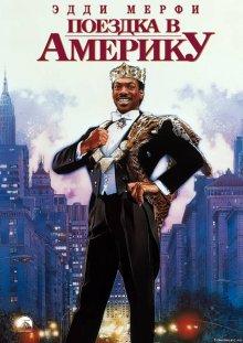 Поездка в Америку / Coming to America (None) смотреть онлайн бесплатно в отличном качестве